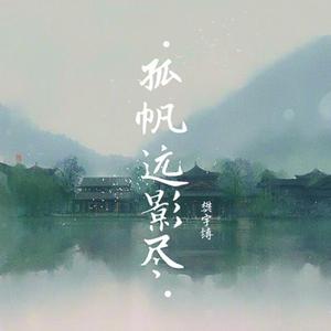 孤帆远影尽 伴奏