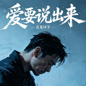 爱要说出来