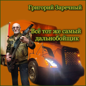 Всё тот же самый дальнобойщик