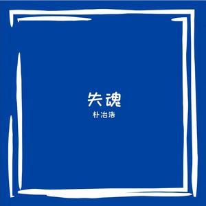 失魂 伴奏