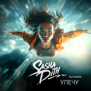 Улечу (Radio Edit)