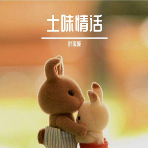 土味情话