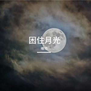 困住月光