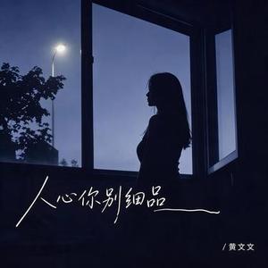 人心你别细品