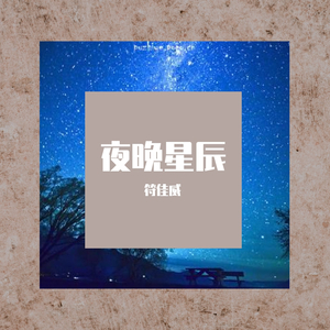 夜晚星辰