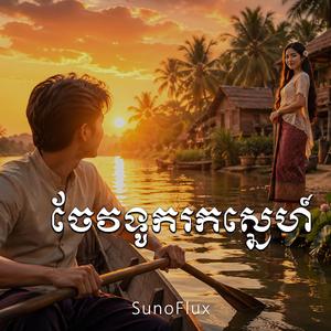 ចែកទូករកស្នេហ៍ (Chev Touk Rork Sneh)