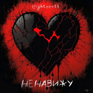 Ненавижу