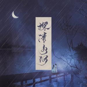 探清水河 笛子