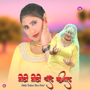 मीठी मीठी चले खुजाल