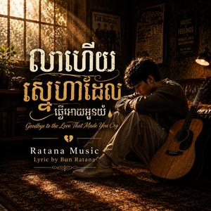 លាហើយស្នេហាដែលធ្វើអោយអូនយំ-Goodbye to the Love That Made You Cry