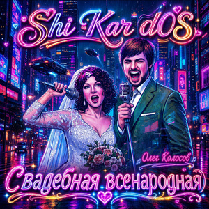 Свадебная всенародная