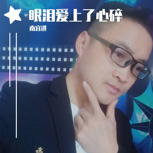 眼泪爱上了心碎