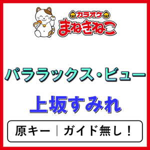 パララックス・ビュー（カラオケ）[上坂すみれ]