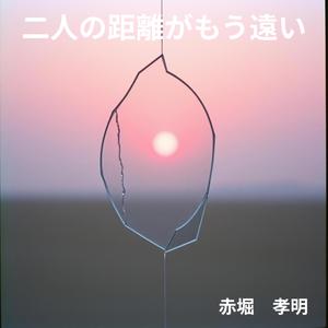 二人の距離がもう遠い