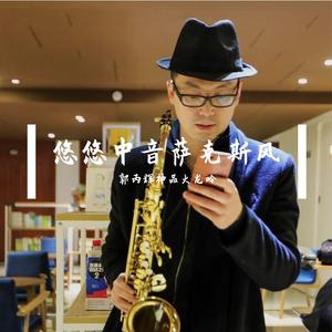 新不了情alto sax丙辉