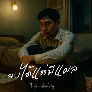 จบได้แต่มีแผล