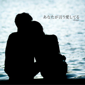 あなたが言う愛してる