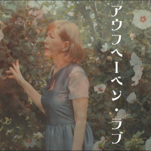 アウフヘーベン・ラブ