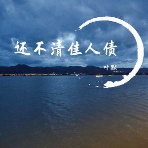 还不清佳人债（翻自 南雨笙）