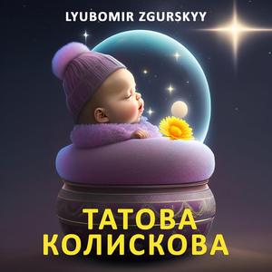 Татова колискова