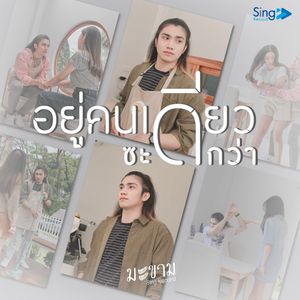 อยู่คนเดียวซะดีกว่า