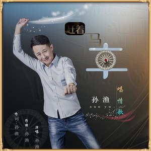 赶着马车唱情歌 (DJ版)