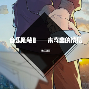 【音乐随笔0】未寄出的情信（伴奏）