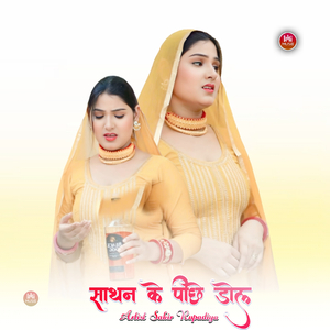 साथन के पीछे डोल