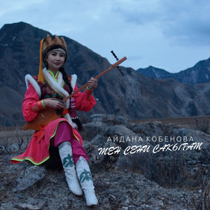 Jӱрӱмге Сӱӱнедим (feat. Айсулу Теренгина)