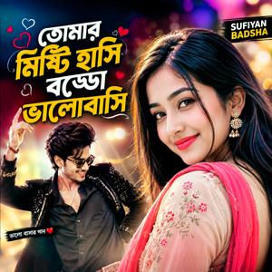 তোমার মিষ্টি হাসি বড্ডো ভালোবাসি