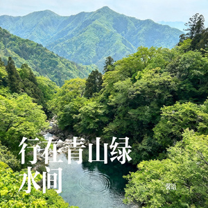 行在青山绿水间