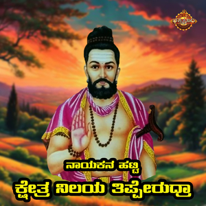 Naayakana Hatti Kshetra Nilaya Thipperudra