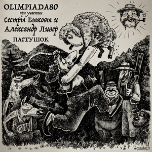 Пастушок (feat. Сестры Быковы & Александр Ливер)