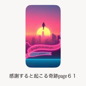 感謝すると起こる奇跡page61