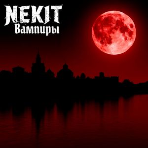 Вампиры
