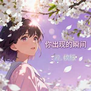 你出现的瞬间(伴奏)