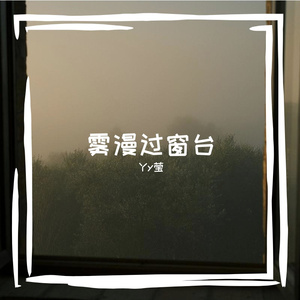 雾漫过窗台