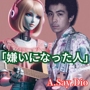 嫌いになった人