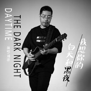 我想你的白天和黑夜