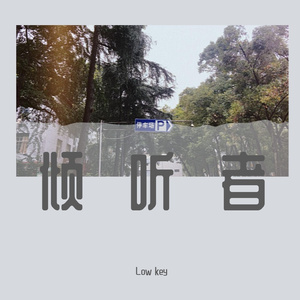 荆棘中的郁金香