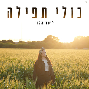 כולי תפילה