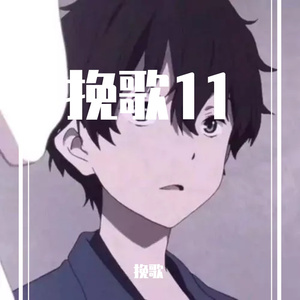 挽歌 (4)