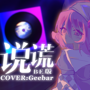 说谎BE版（cover by 格）