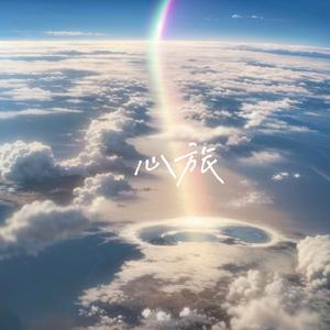 心旅