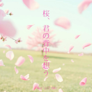 桜、君の背中を想う