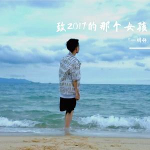 致2017的女孩（prod. Kryf & MikeyBeats）