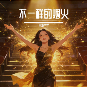 不一样的烟火