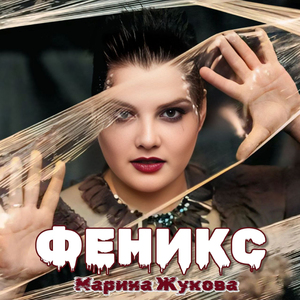 Феникс