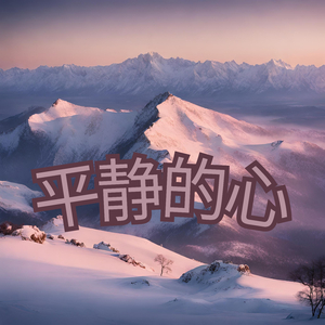 平静的心