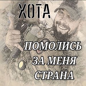 ПОМОЛИСЬ ЗА МЕНЯ СТРАНА